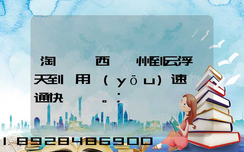 淘寶買東西,廣州到云浮幾天到貨用優(yōu)速,圓通快遞。